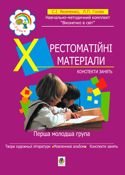 Обкладинка: Хрестоматійні матеріали. Конспекти занять. 1 молодша група (3-й рік життя)