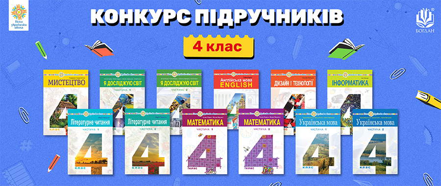 ������� ��������� ��� 4 ����� ���  Видавництво «Навчальна книга — Богдан»