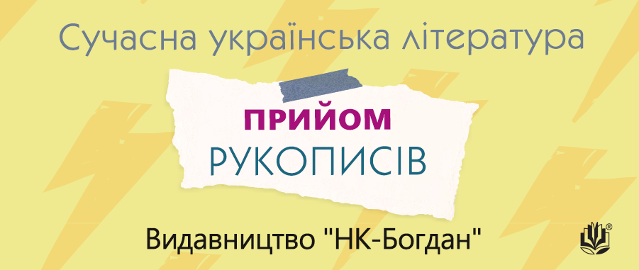 Оголошуємо прийом творів «Сучасна українська література»