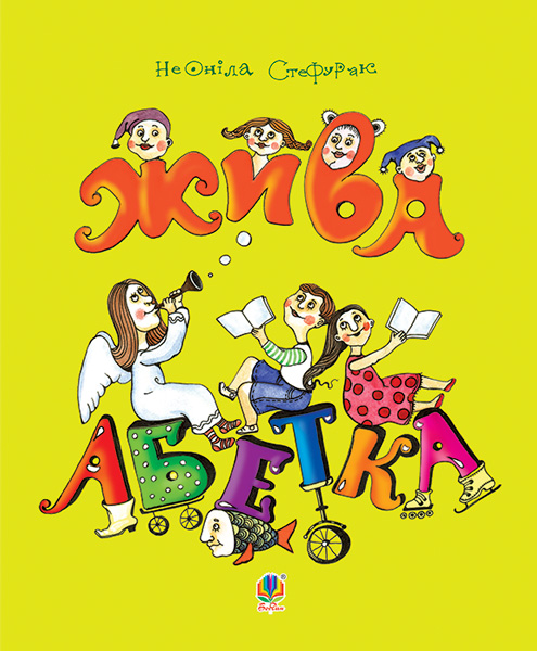 Обкладинка: Жива абетка: вірші