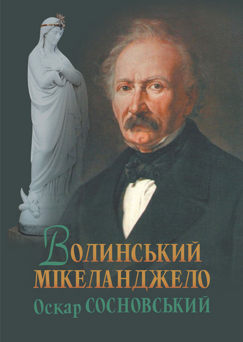 Обкладинка: Волинський Мікеланджело Оскар Сосновський