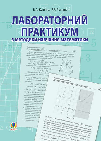 Обкладинка: Лабораторний практикум з методики навчання математики: Навчальний посібник для