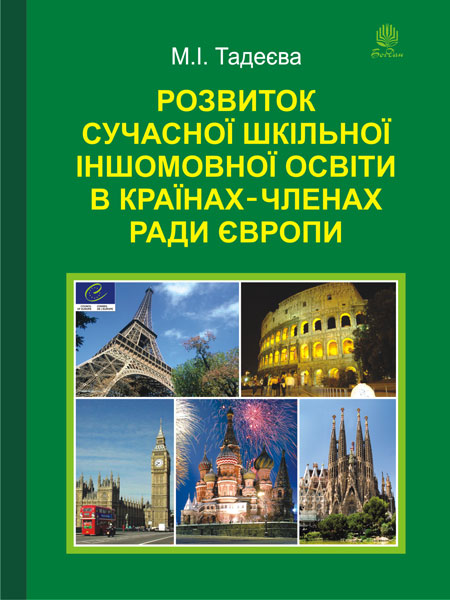Обкладинка: Розвиток сучасної шкільної іншомовної освіти в країнах-членах Ради Європи