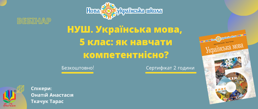 Безкоштовний вебінар для вчителів української мови