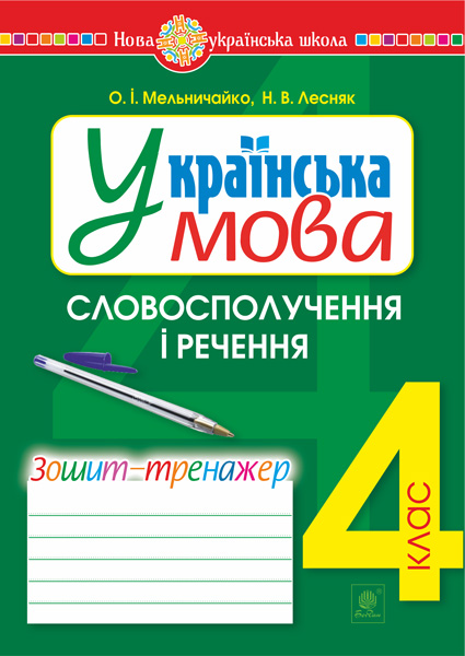Обкладинка: Українська мова. 4 клас. Словосполучення і речення. Зошит-тренажер. НУШ