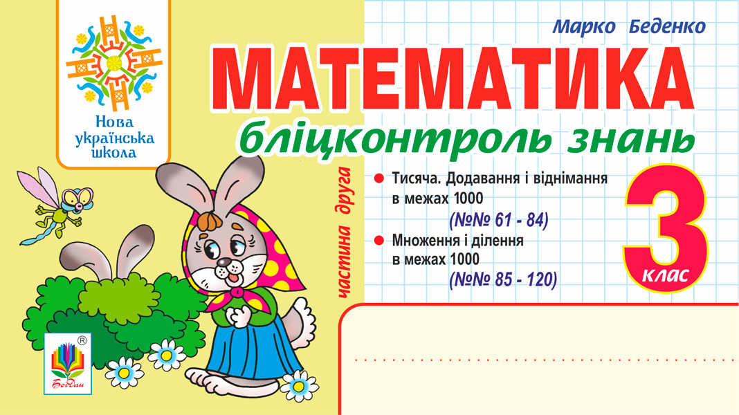 Обкладинка: Математика. 3 клас. Бліцконтроль знань. Ч.2. НУШ