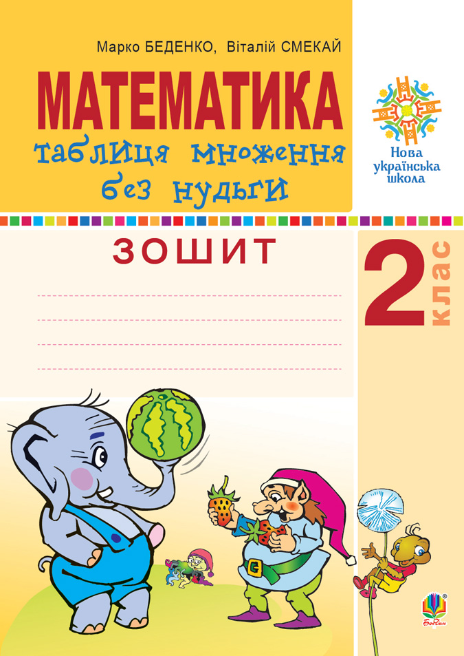 Обкладинка: Математика. 2 клас. Таблиця множення без нудьги. Робочий зошит. НУШ