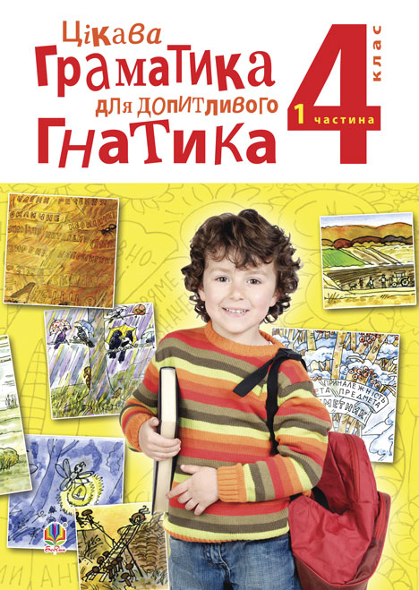 Обкладинка: Цікава граматика для допитливого Гнатика: посібник для поглибленого вивчення: 4 1