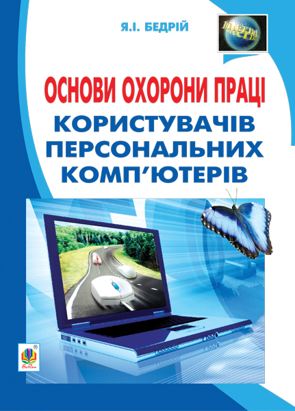 Обкладинка: Основи охорони праці користувачів персональних комп’ютерів: навчальний для ВНЗ