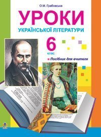 Уроки української літератури. 6 клас