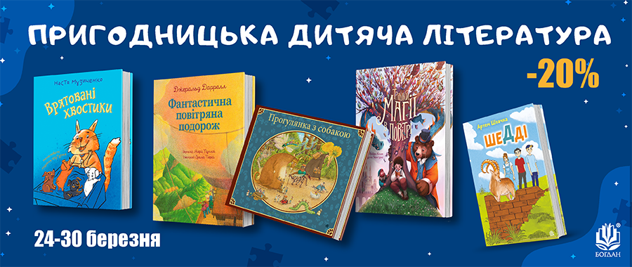    - 20% Видавництво «Навчальна книга — Богдан»