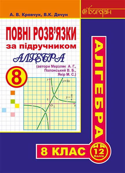 Обкладинка: Повні розв’язки за підручником Алгебра. 8 клас (автори Мерзляк А.Г. та ін.)