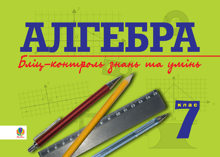 Обкладинка: Алгебра.Бліц-контроль знань та умінь. 7 кл