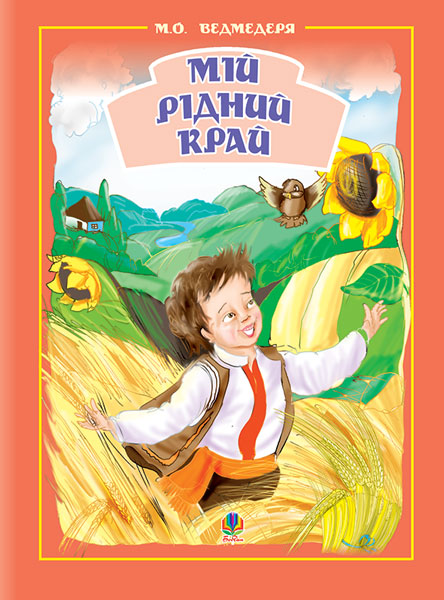 Обкладинка: Мій рідний край.Збірник пісень для дітей дошк.та молод.шк.віку