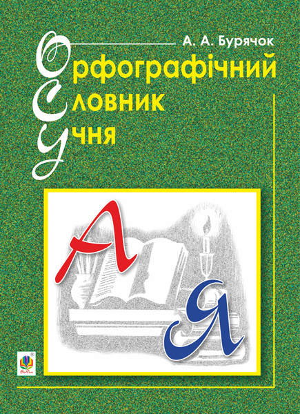 Обкладинка: Орфографічний словник учня початкових класів (новий правопис). НУШ