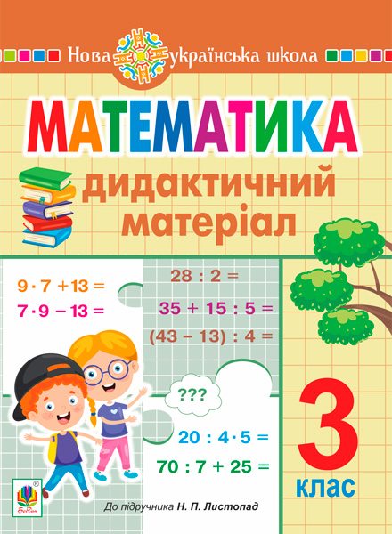 Обкладинка: Математика. 3 клас. Дидактичний матеріал (до підручника Листопад) НУШ
