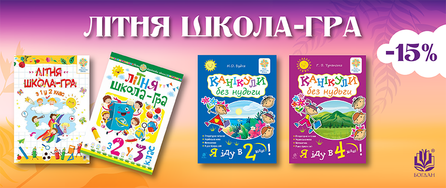 ˳ - -15% Видавництво «Навчальна книга — Богдан»