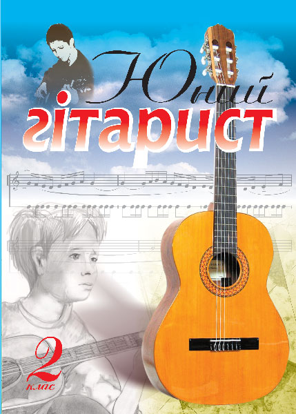 Обкладинка: Юний гітарист. 2 клас. Навчальний посібник