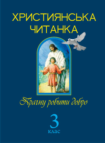 Обкладинка: Християнська читанка. 3 кл. Прагну робити добро