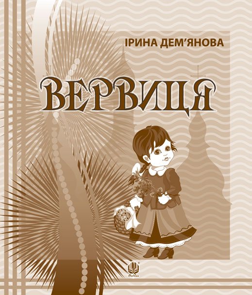 Обкладинка: Вервиця. Календарик святкувань у віршах, оповідках, загадках