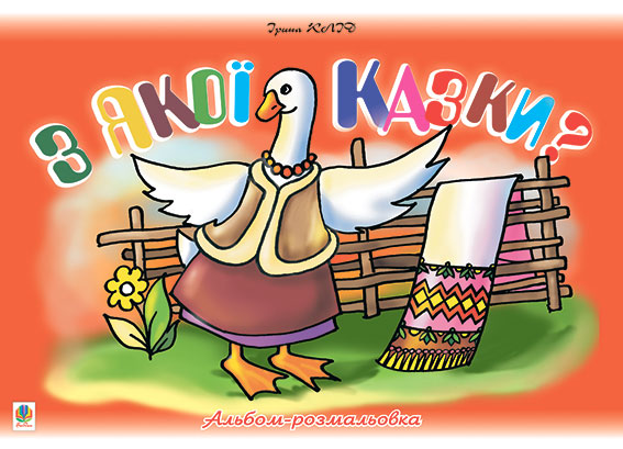 Обкладинка: З якої казки? Альбом-розмальовка