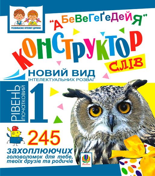 Обкладинка: Конструктор слів АБеВеГеҐеДЕЙЯ. 245 захоплюючих головоломок для тебе, твоїх та 1