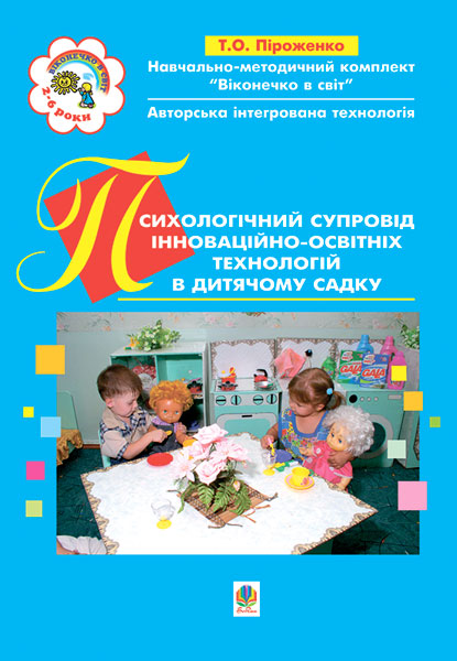 Обкладинка: Психологічний супровід інноваційно-освітніх технологій в дитячому садку. світ