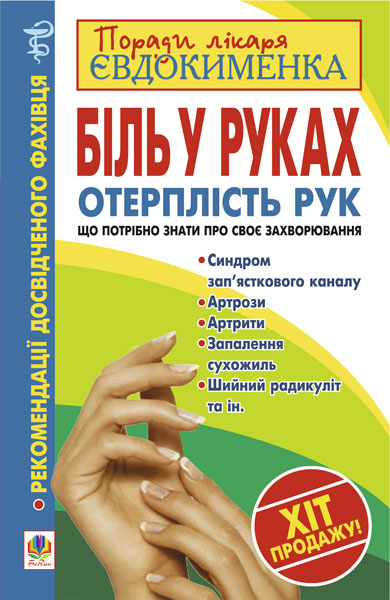 Обкладинка: Біль в руках. Отерплість рук. Що потрібно знати про своє захворювання