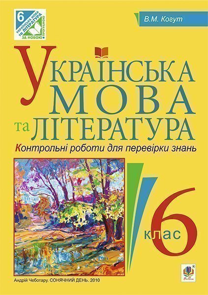 Обкладинка: Українська мова та література. Контрольні роботи для перевірки знань. 6 клас