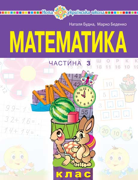 Обкладинка: Математика навчальний посібник для 1 класу закладів загальної середньої освіти 3