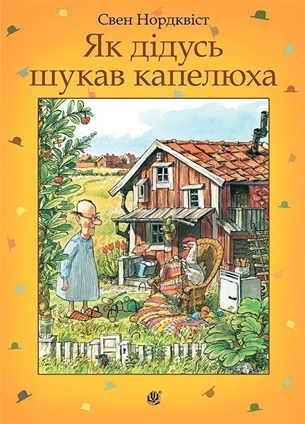 Обкладинка: Як дідусь шукав капелюха: казка