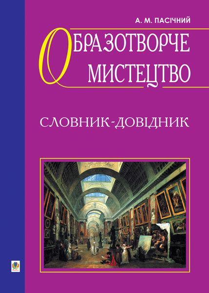 Обкладинка: Образотворче мистецтво. Словник-довідник