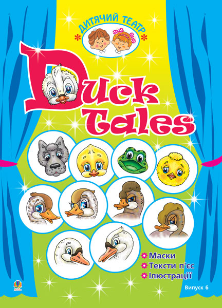 Обкладинка: Duck Tales. Качині історії.Дитячий театр. Випуск 6. (англ.мова)