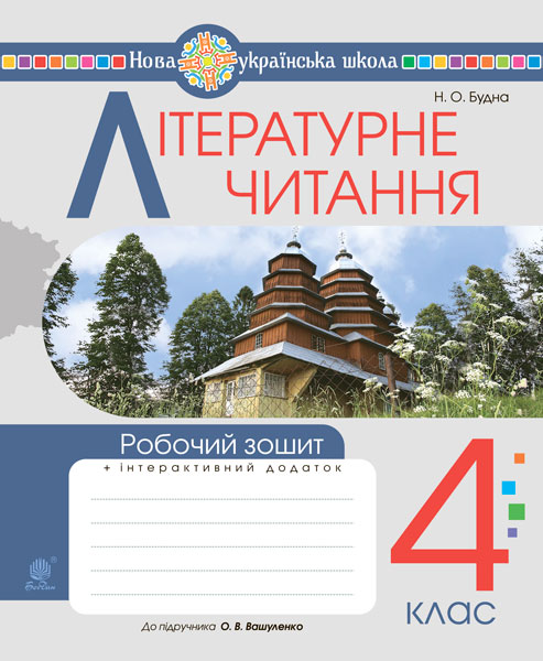 Обкладинка: Літературне читання. 4 клас. Робочий зошит. НУШ (до підручника Українська мова та 4