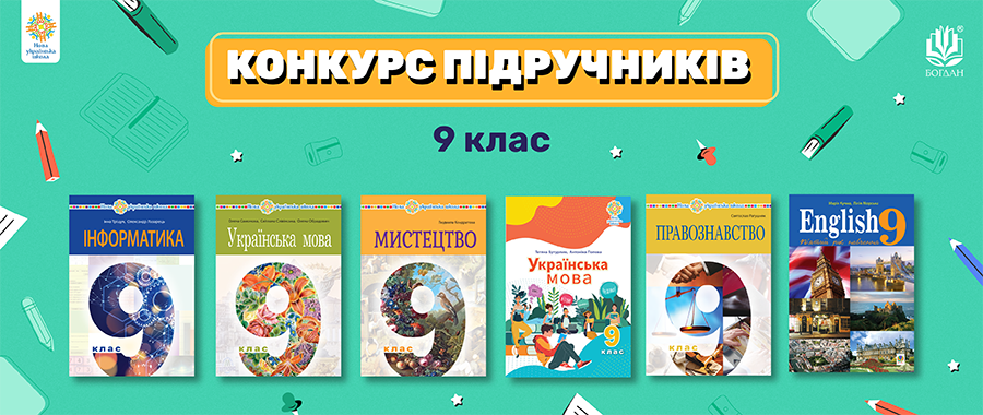 ������� ��������� ��� 9 ����� ���  Видавництво «Навчальна книга — Богдан»