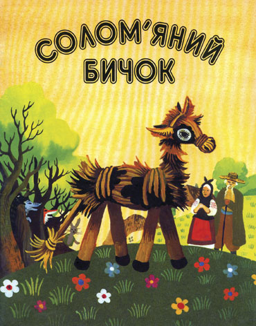 Солом'яний бичок. Українська народна казка для дошкільного віку.