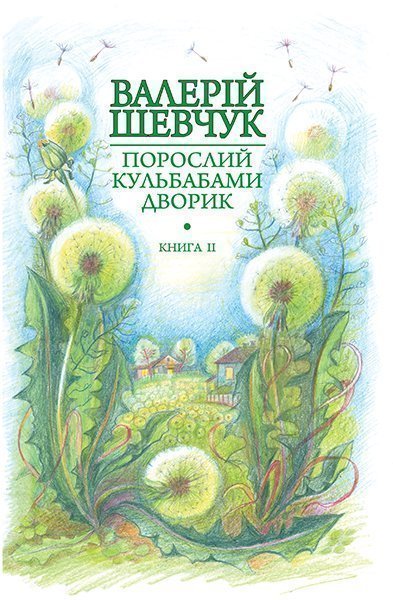 Обкладинка: Порослий кульбабами дворик: у 2 кн. Кн. 2. Халабуда для коханки: невидані та новели