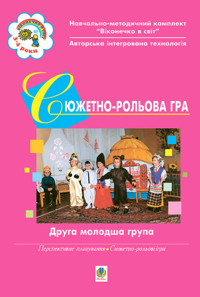 Обкладинка: Сюжетно-рольова гра. Друга молодша група