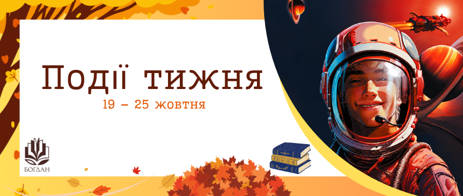 ��䳿 ����� (19 - 25 ������) Видавництво «Навчальна книга — Богдан»