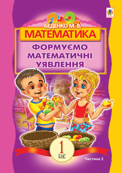 Обкладинка: Математика.Формуємо математичні уявлення: посібник для 1 кл. загальноосвіт. навч