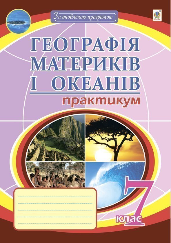 Обкладинка: Географія материків і океанів. 7 клас. Практикум