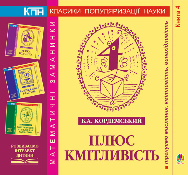 Обкладинка: Плюс кмітливість. Книга четверта