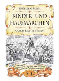 Bruder Grimm.Kinder-und Hausmarchen.Казки братів Грімм.43 тексти і завдання для читання, аудіювання та усного мовлення. 5-12 класи.