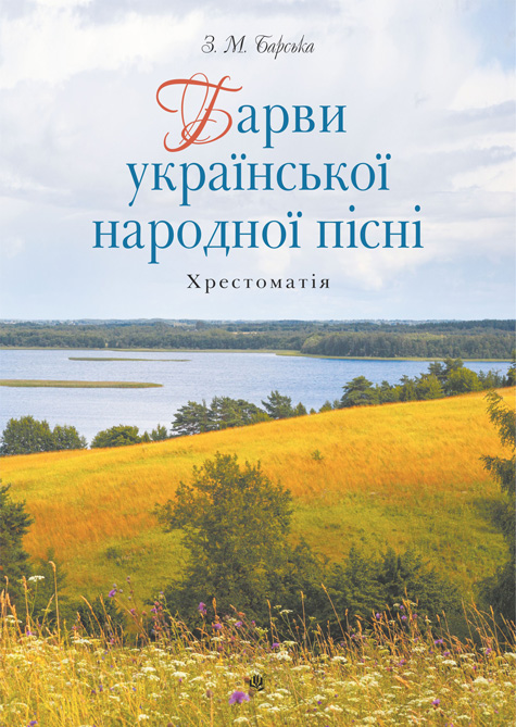 Обкладинка: Барви української народної пісні. Хрестоматія
