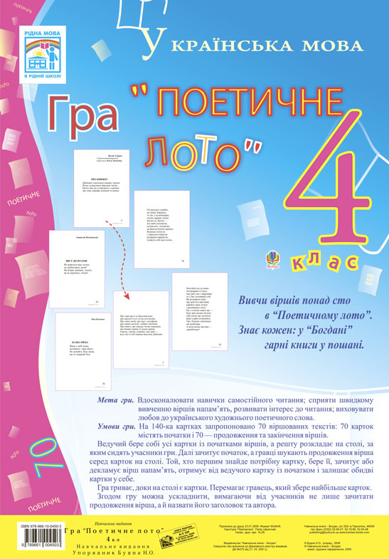 Обкладинка: Гра Поетичне лото 4 кл. Навчальний посібник