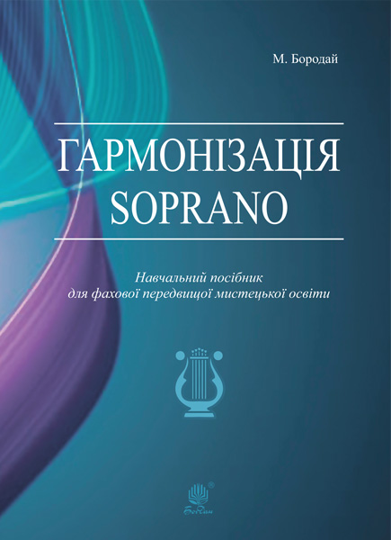Обкладинка: Гармонізація Soprano. Навчальний посібник для фахової передвищої мистецької освіти