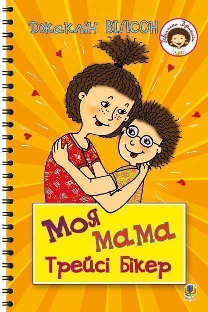 Обкладинка: Моя мама Трейсі Бікер: повість