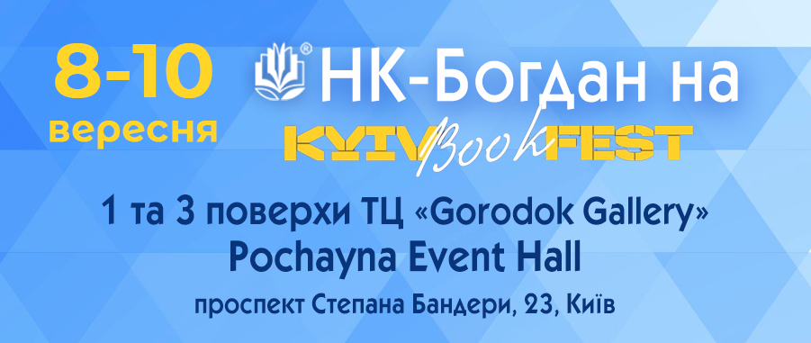 "НК-Богдан" на KyivBookFest