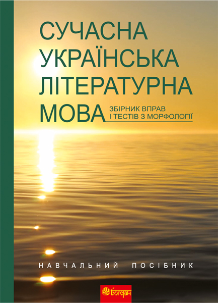 Обкладинка: Сучасна українська літературна мова. Збірник вправ і тестів з