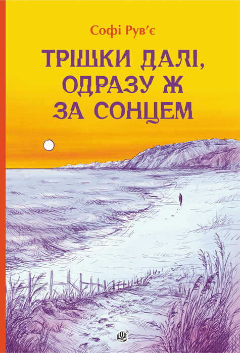Обкладинка: Трішки далі, одразу за сонцем: роман